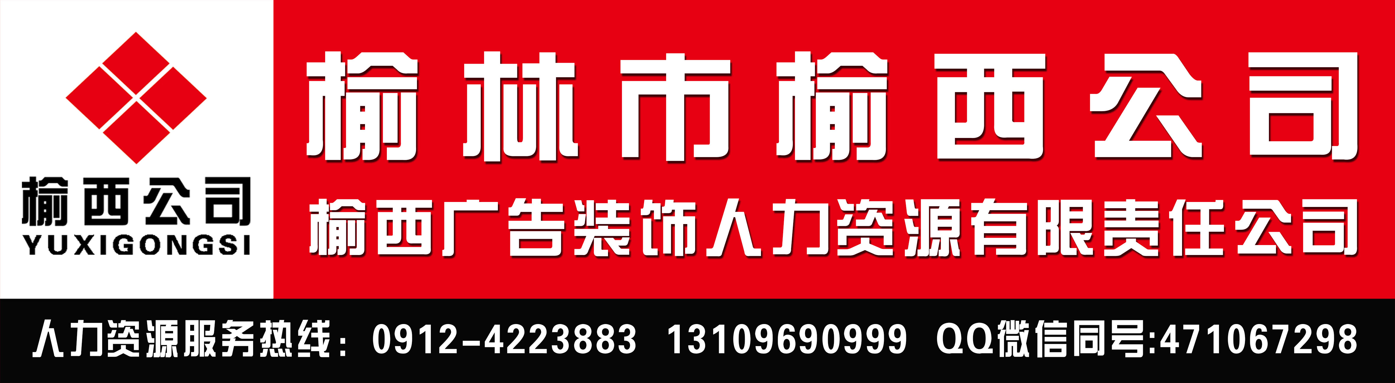 榆林市榆西广告装饰人力资源有限责任公司